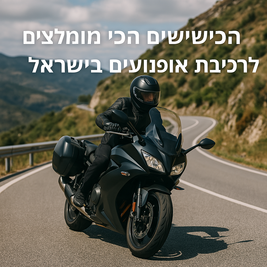 הכבישים הכי מומלצים לרכיבת אופנועים בישראל